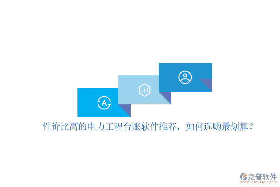 性價(jià)比高的電力工程臺(tái)賬軟件推薦，如何選購(gòu)最劃算？