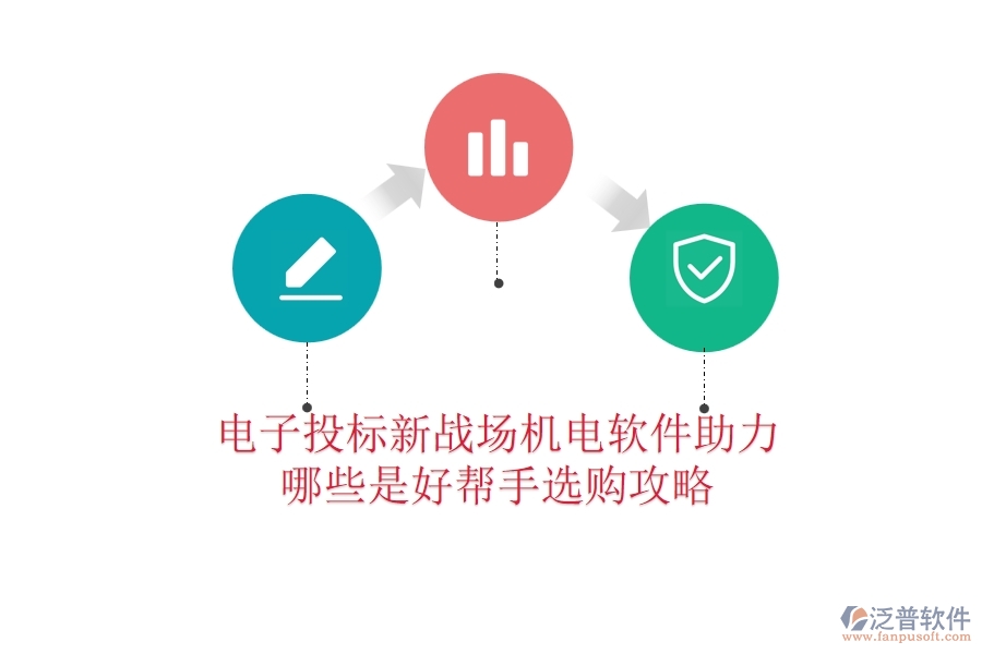 電子投標(biāo)新戰(zhàn)場：機電軟件助力，哪些是好幫手？選購攻略