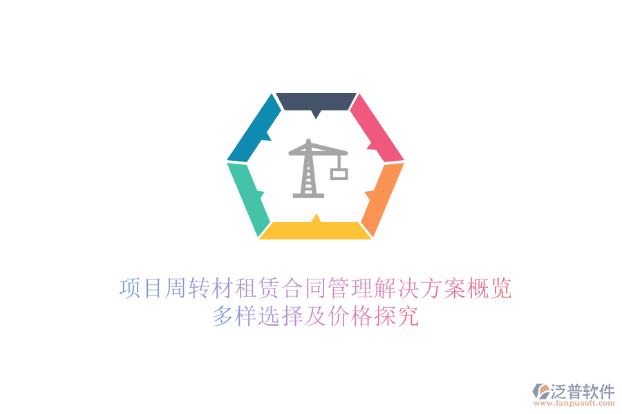 項目周轉(zhuǎn)材租賃合同管理解決方案概覽，多樣選擇及價格探究