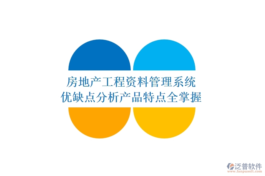 房地產(chǎn)工程資料管理系統(tǒng)：優(yōu)缺點(diǎn)分析，產(chǎn)品特點(diǎn)全掌握