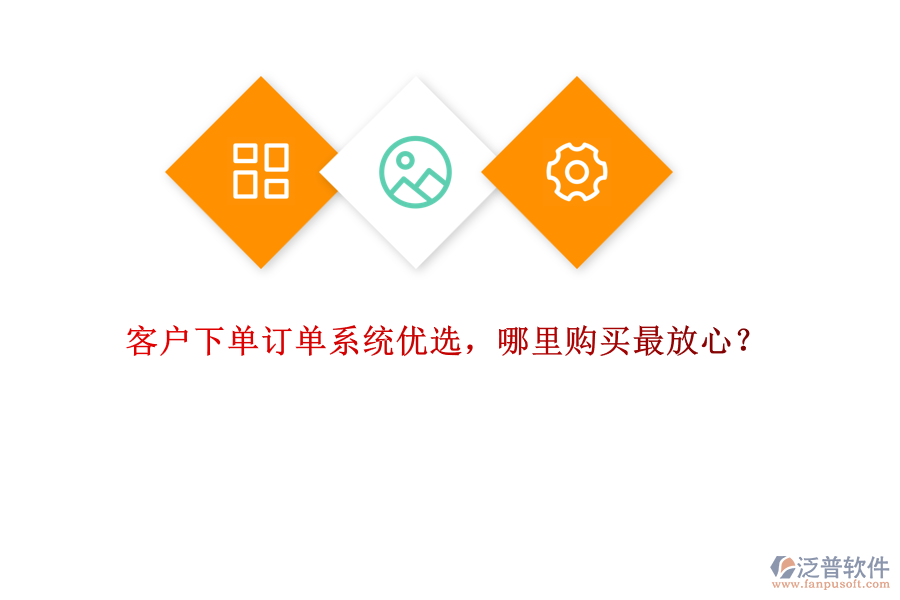 客戶下單訂單系統(tǒng)優(yōu)選，哪里購(gòu)買最放心？