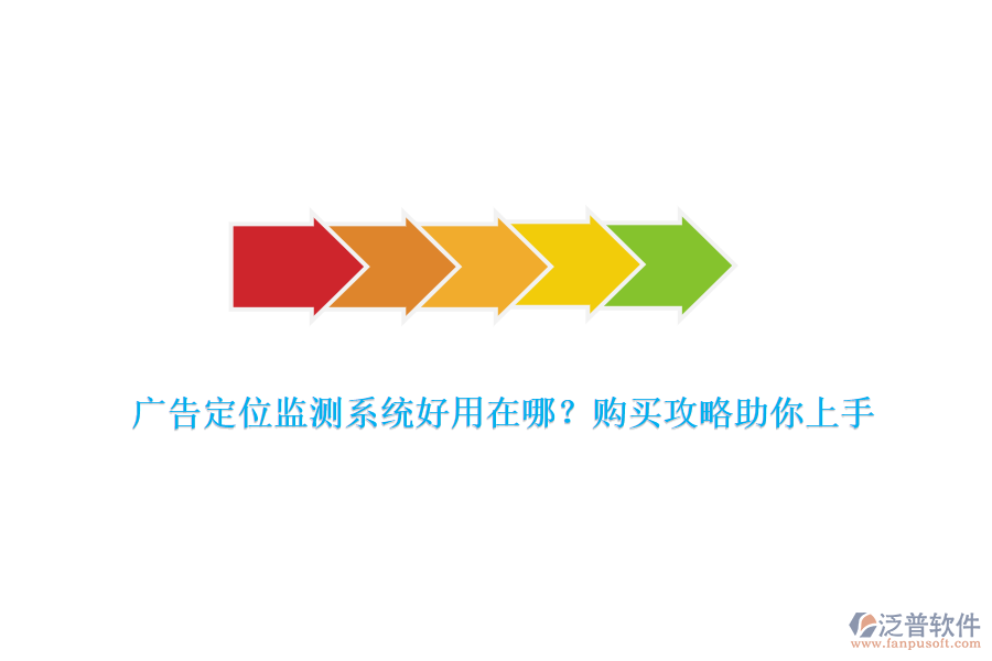 廣告定位監(jiān)測(cè)系統(tǒng)好用在哪？購(gòu)買攻略助你上手