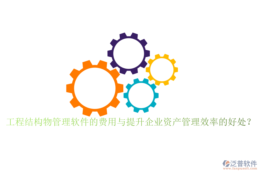 工程結(jié)構(gòu)物管理軟件的費(fèi)用與提升企業(yè)資產(chǎn)管理效率的好處？