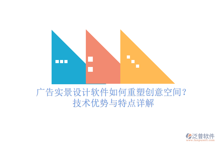 廣告實(shí)景設(shè)計(jì)軟件如何重塑創(chuàng)意空間？技術(shù)優(yōu)勢(shì)與特點(diǎn)詳解
