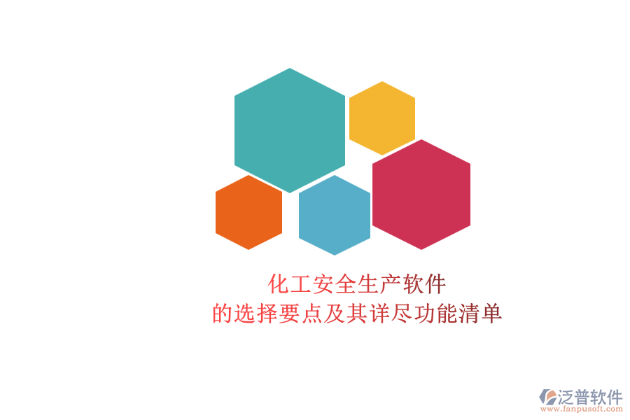 化工安全生產軟件.png