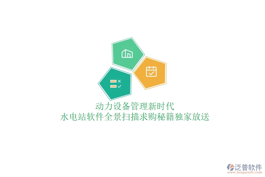 動(dòng)力設(shè)備管理新時(shí)代，水電站軟件全景掃描，求購(gòu)秘籍獨(dú)家放送
