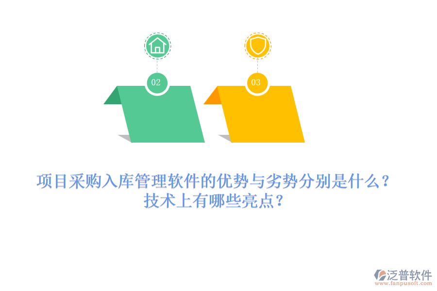 項(xiàng)目采購(gòu)入庫(kù)管理軟件的優(yōu)勢(shì)與劣勢(shì)分別是什么？技術(shù)上有哪些亮點(diǎn)？