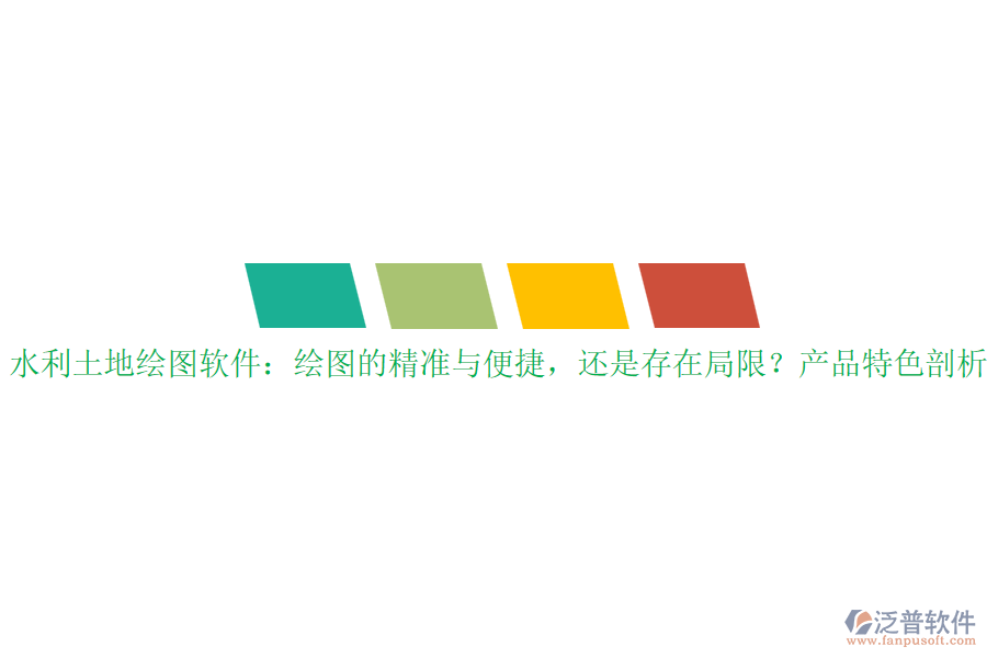 水利土地繪圖軟件：繪圖的精準(zhǔn)與便捷，還是存在局限？產(chǎn)品特色剖析？