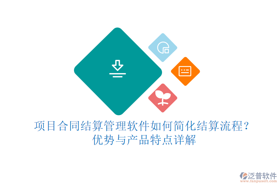 項目合同結(jié)算管理軟件如何簡化結(jié)算流程？優(yōu)勢與產(chǎn)品特點詳解