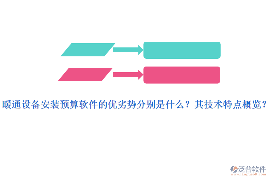 暖通設(shè)備安裝預(yù)算軟件的優(yōu)劣勢分別是什么？其技術(shù)特點概覽？