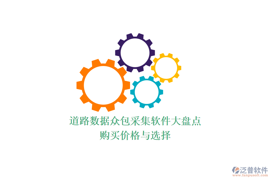 道路數(shù)據(jù)眾包采集軟件大盤點(diǎn)，購買價(jià)格與選擇