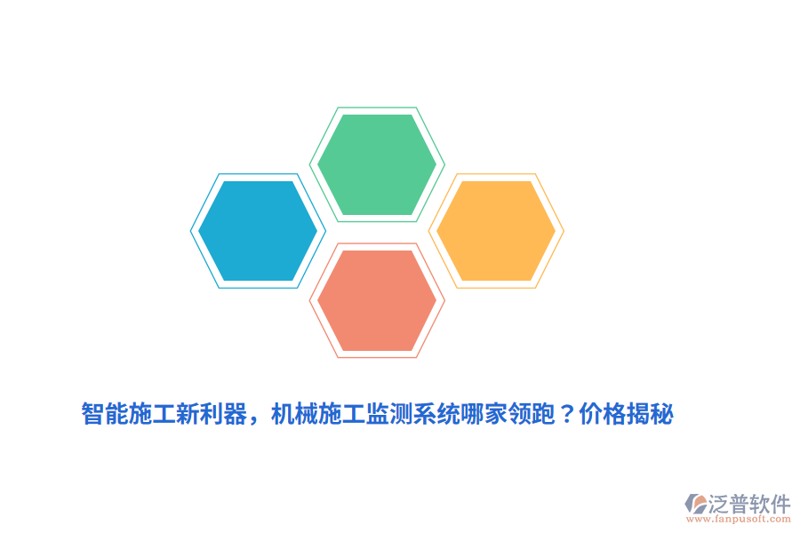 智能施工新利器，機(jī)械施工監(jiān)測(cè)系統(tǒng)哪家領(lǐng)跑？?jī)r(jià)格揭秘
