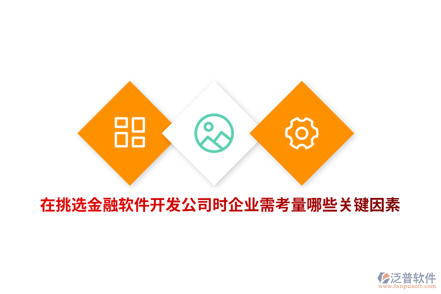 在挑選金融軟件開發(fā)公司時企業(yè)需考量哪些關(guān)鍵因素？