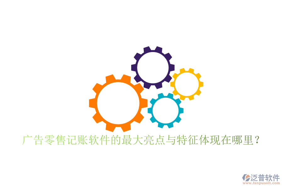 廣告零售記賬軟件的最大亮點(diǎn)與特征體現(xiàn)在哪里？