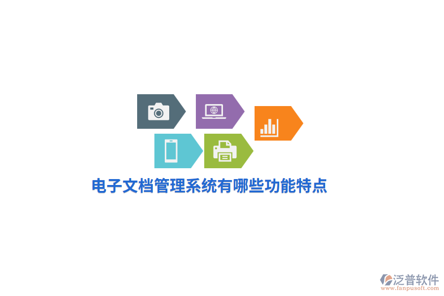 電子文檔管理系統(tǒng)有哪些功能特點？
