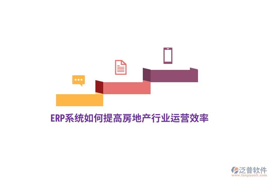 ERP系統(tǒng)如何提高房地產(chǎn)行業(yè)運營效率？