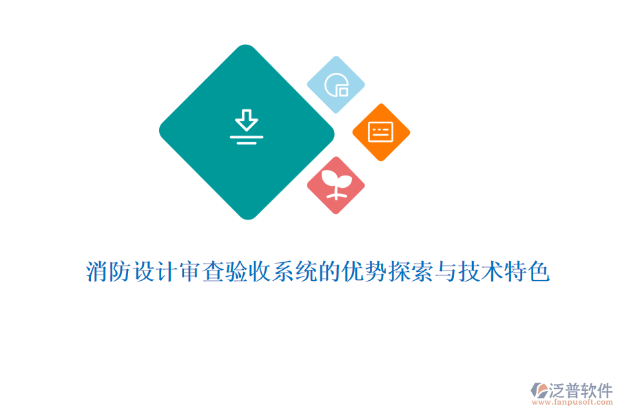 消防設計審查驗收系統(tǒng)的優(yōu)勢探索與技術特色
