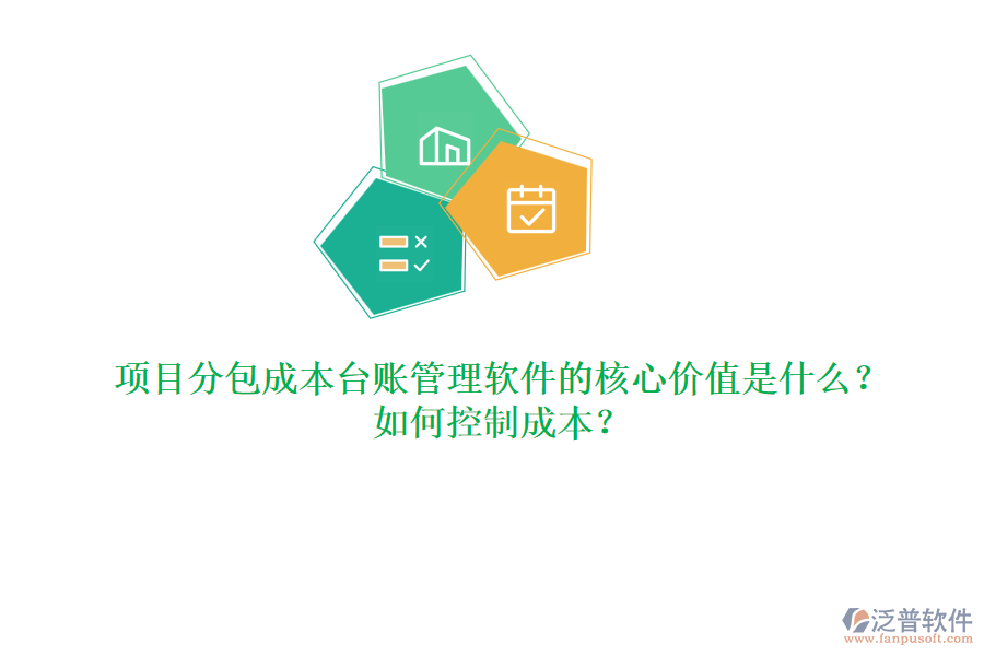 項目分包成本臺賬管理軟件的核心價值是什么？如何控制成本？