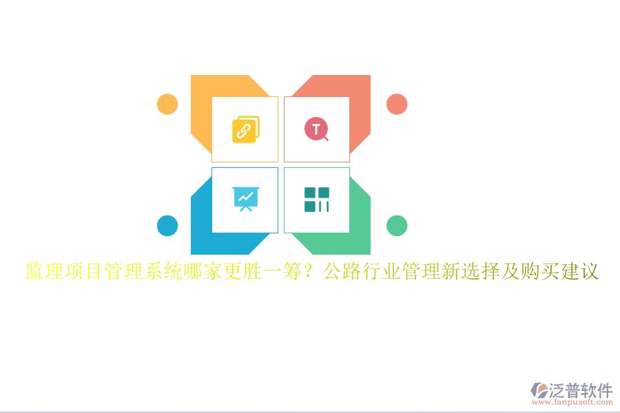 監(jiān)理項(xiàng)目管理系統(tǒng)哪家更勝一籌？公路行業(yè)管理新選擇及購買建議