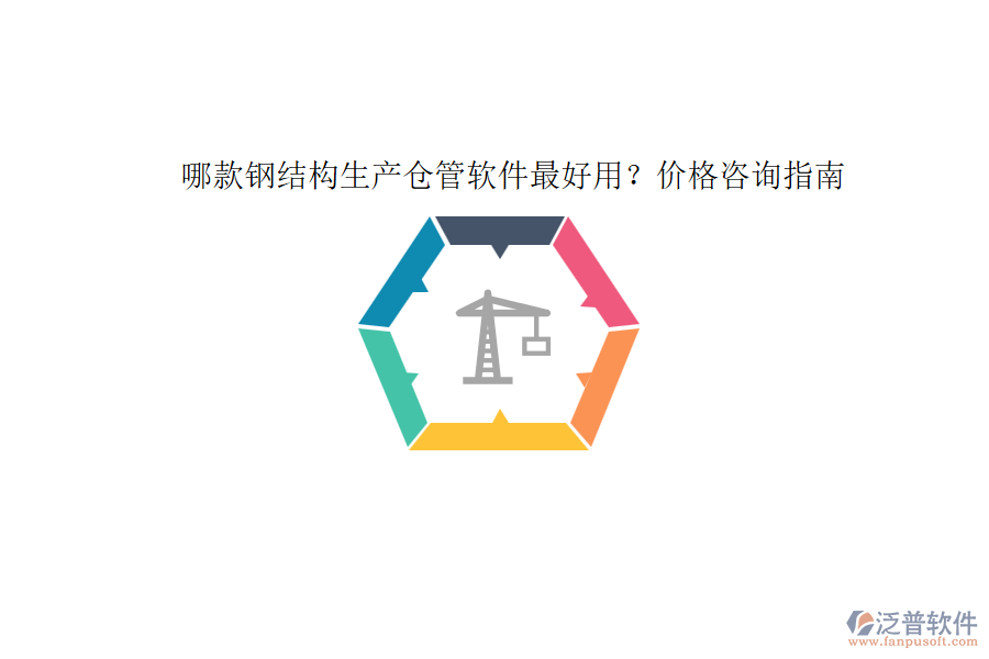 哪款鋼結(jié)構(gòu)生產(chǎn)倉(cāng)管軟件最好用？?jī)r(jià)格咨詢指南