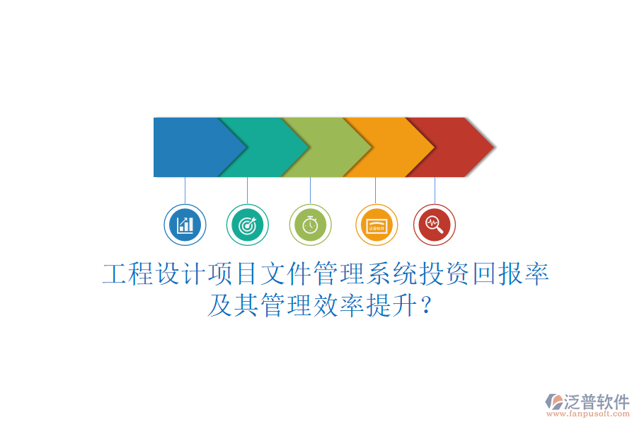 工程設(shè)計(jì)項(xiàng)目文件管理系統(tǒng)投資回報(bào)率及其管理效率提升？