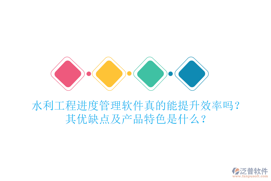 水利工程進(jìn)度管理軟件真的能提升效率嗎？其優(yōu)缺點及產(chǎn)品特色是什么？