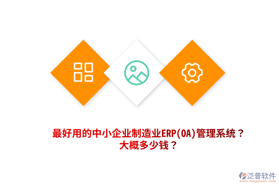 最好用的中小企業(yè)制造業(yè)ERP(OA)管理系統(tǒng)？大概多少錢(qián)？