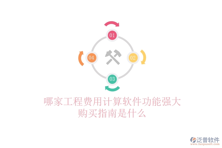 哪家工程費(fèi)用計(jì)算軟件功能強(qiáng)大？購(gòu)買指南是什么？