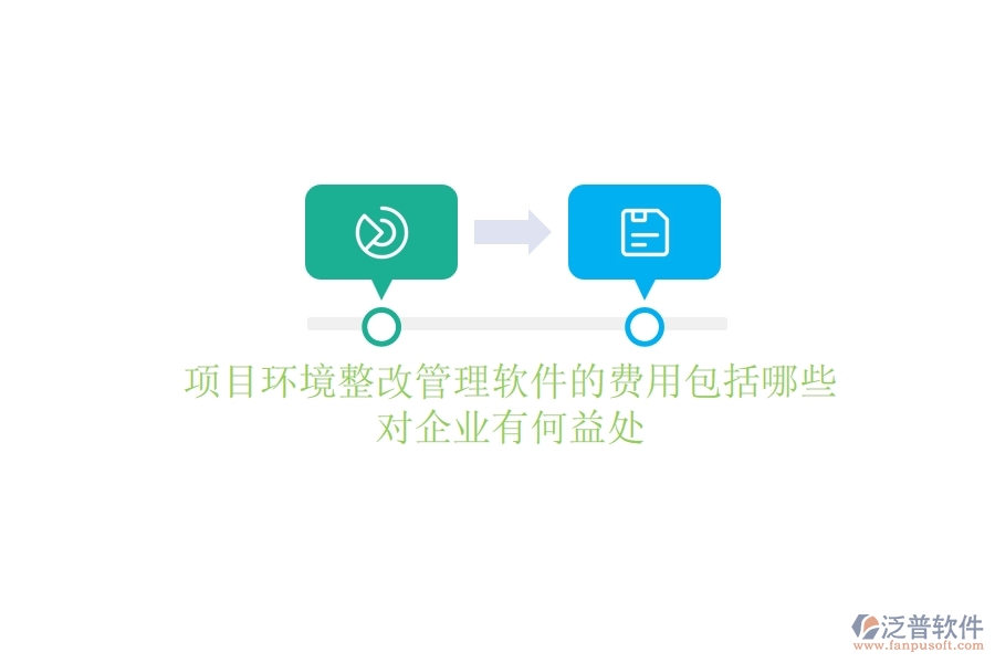 項(xiàng)目環(huán)境整改管理軟件的費(fèi)用包括哪些？對企業(yè)有何益處？