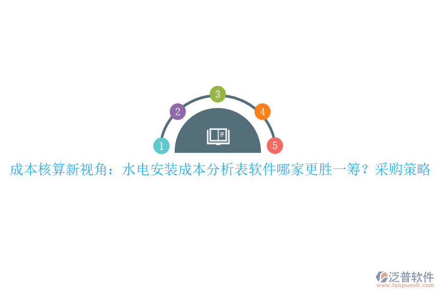 成本核算新視角：水電安裝成本分析表軟件哪家更勝一籌？采購策略