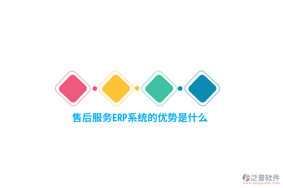 售后服務(wù)ERP系統(tǒng)的優(yōu)勢(shì)是什么？