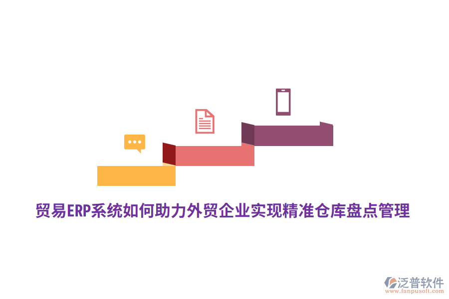 貿(mào)易ERP系統(tǒng)如何助力外貿(mào)企業(yè)實現(xiàn)精準(zhǔn)倉庫盤點(diǎn)管理？