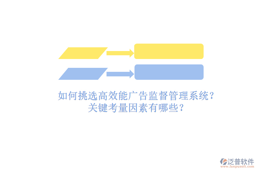 如何挑選高效能廣告監(jiān)督管理系統(tǒng)？關(guān)鍵考量因素有哪些？