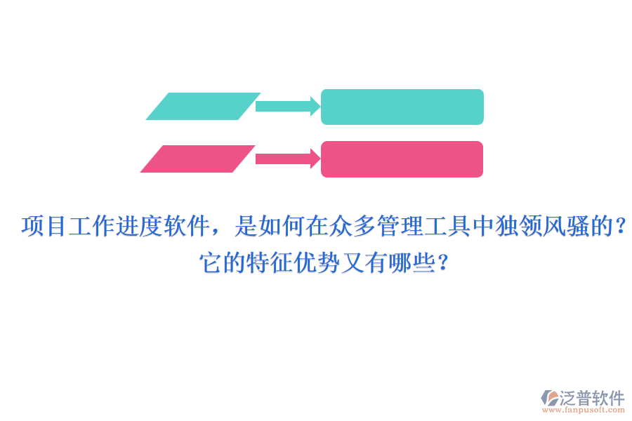 項(xiàng)目工作進(jìn)度軟件，是如何在眾多管理工具中獨(dú)領(lǐng)風(fēng)騷的？它的特征優(yōu)勢(shì)又有哪些？