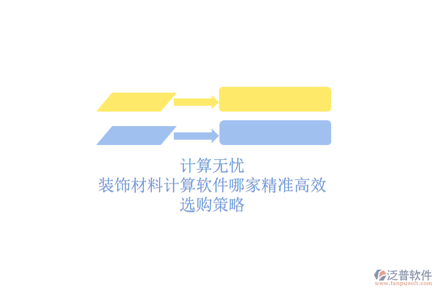 計算無憂，裝飾材料計算軟件哪家精準(zhǔn)高效？選購策略