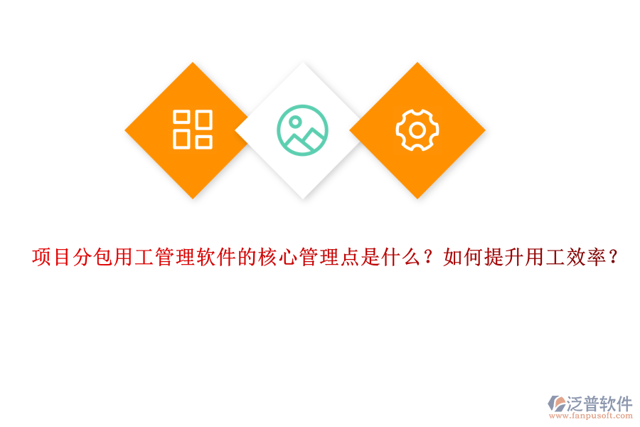 項(xiàng)目分包用工管理軟件的核心管理點(diǎn)是什么？如何提升用工效率？