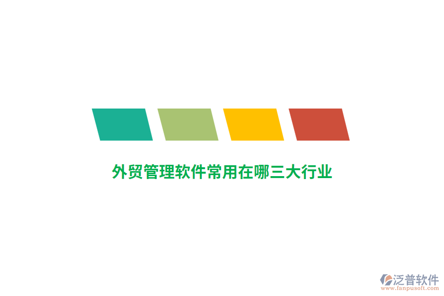 外貿(mào)管理軟件常用在哪三大行業(yè)？