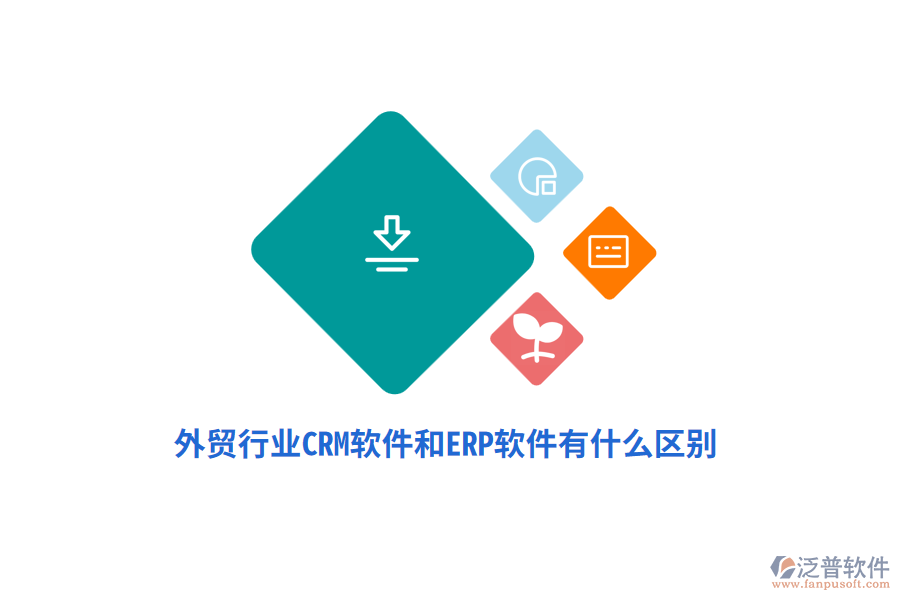 外貿(mào)行業(yè)CRM軟件和ERP軟件有什么區(qū)別？