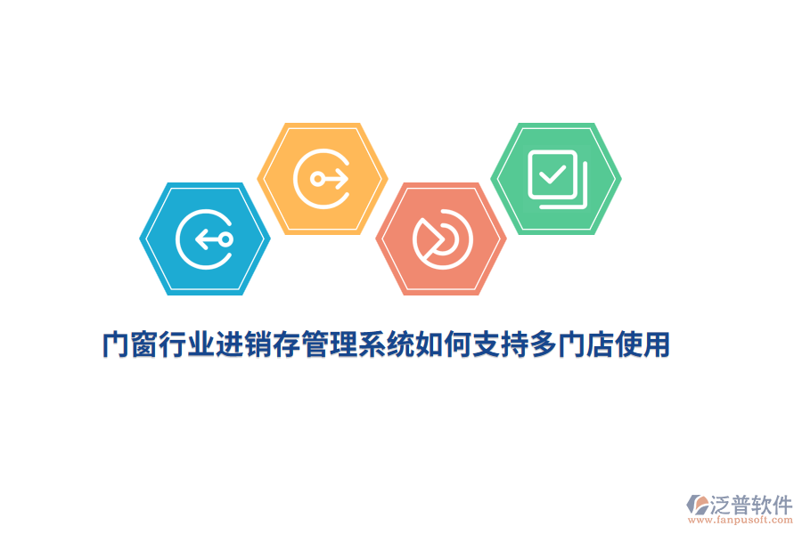 門窗行業(yè)進(jìn)銷存管理系統(tǒng)如何支持多門店使用？