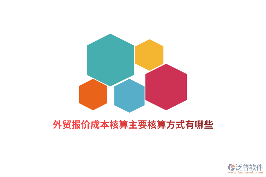 外貿(mào)報價成本核算主要核算方式有哪些？