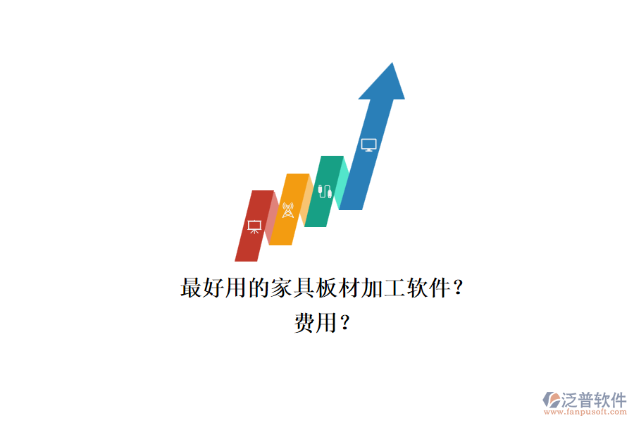 最好用的家具板材加工軟件？.png