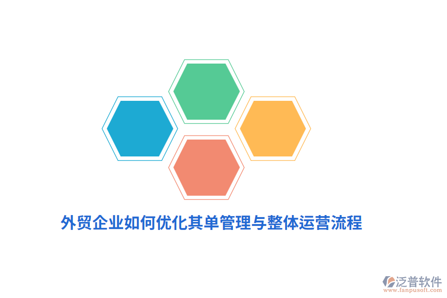 外貿(mào)企業(yè)如何優(yōu)化其單管理與整體運(yùn)營(yíng)流程？