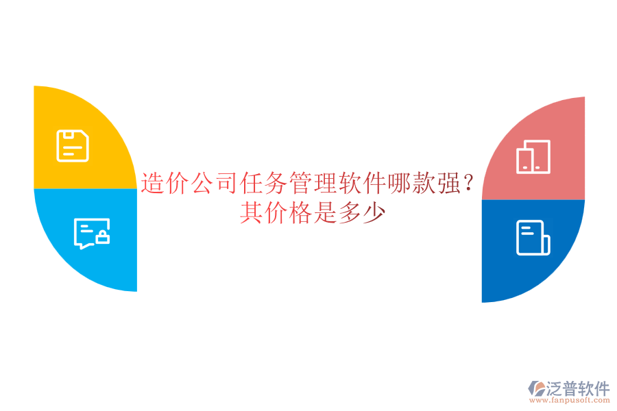 造價公司任務(wù)管理軟件哪款強？其價格是多少？