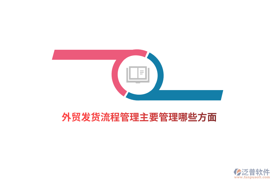 外貿發(fā)貨流程管理主要管理哪些方面？
