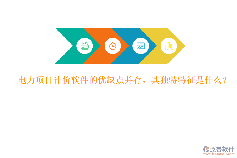 電力項(xiàng)目計(jì)價(jià)軟件的優(yōu)缺點(diǎn)并存，其獨(dú)特特征是什么？