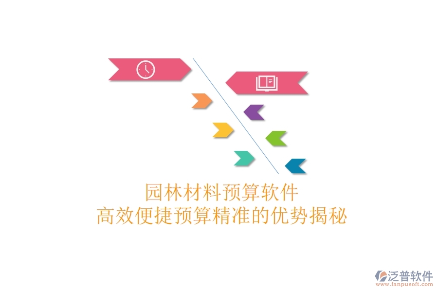 園林材料預算軟件：高效便捷，預算精準的優(yōu)勢揭秘