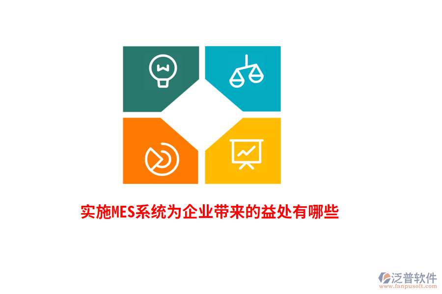 實(shí)施MES系統(tǒng)為企業(yè)帶來(lái)的益處有哪些？