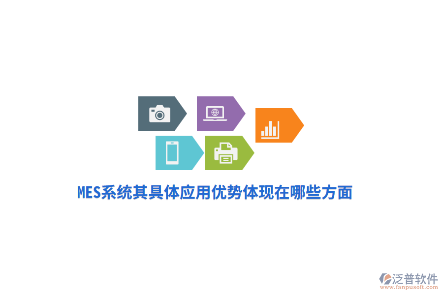 MES系統(tǒng)其具體應(yīng)用優(yōu)勢(shì)體現(xiàn)在哪些方面？