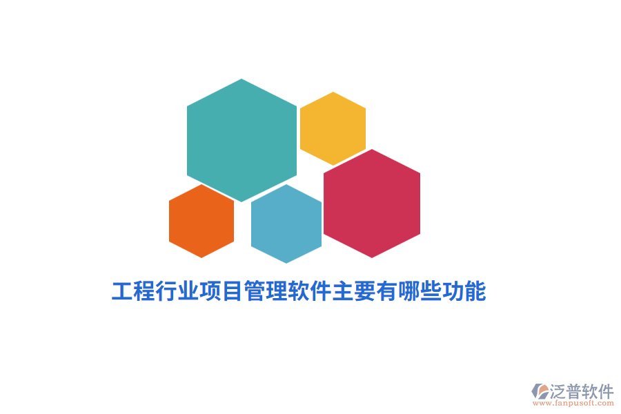 工程行業(yè)項(xiàng)目管理軟件主要有哪些功能？
