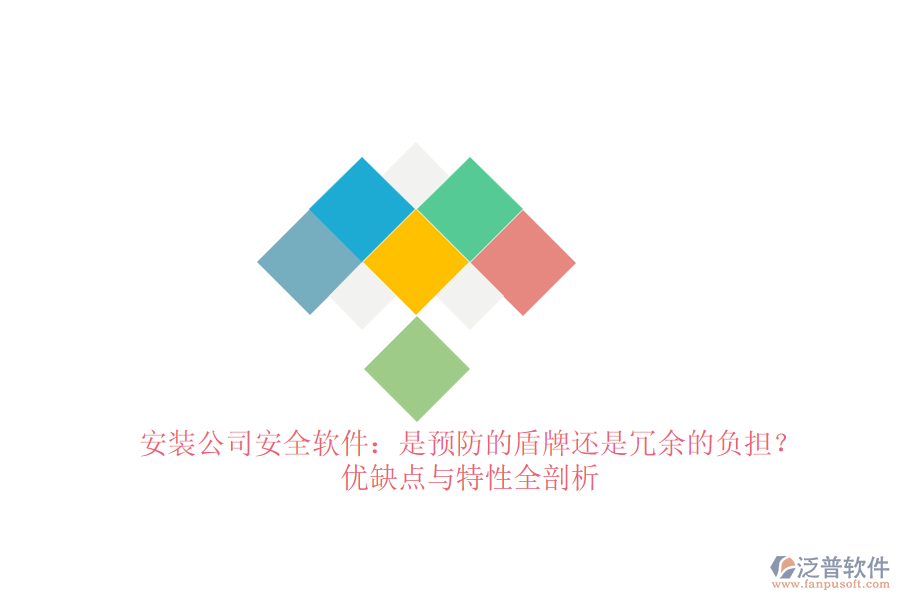 安裝公司安全軟件：是預(yù)防的盾牌還是冗余的負(fù)擔(dān)？優(yōu)缺點與特性全剖析